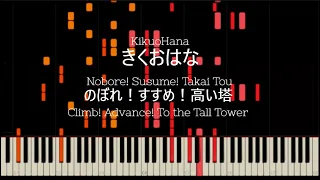 KikuoHana (きくおはな) - Nobore! Susume! Takai Tou (のぼれ！すすめ！高い塔) [Piano Transcription]