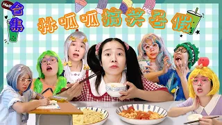林呱呱的搞笑暑假合集（2）| 补档专用【林呱呱爱喝奶茶】