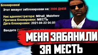 МЕНЯ ЗАБАНИЛИ ЗА МЕСТЬ В ГТА