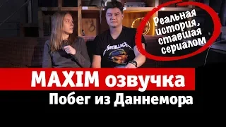 MAXIM озвучка. Побег из Даннемора: реальная история, ставшая сериалом