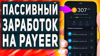 Прибыльный Пассивный Заработок в Интернете на Телефоне с Выводом на Payeer