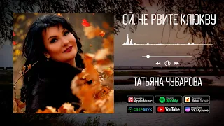 Татьяна Чубарова - Ой, не рвите клюкву | Аудио