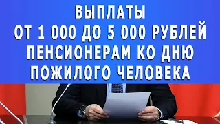 Выплаты от 1 000 до 5 000 рублей пенсионерам ко дню пожилого человека!