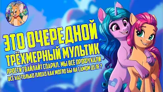 ВСЁ НАСТОЛЬКО ПЛОХО ? I My Little Pony: Новое Поколение обзор! I BACKSTAGE