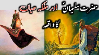 Hazrat suliman as aur mulka saba waqiyaa life of prophet hazrat suliman wajid ali vlogs