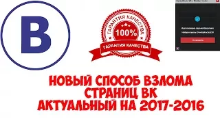 Новый способ взлома аккаунтов ВК | 100% работает 2017-2018 | Ссылка в описание