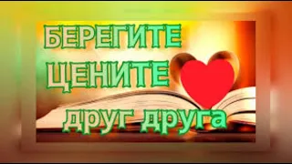 Христианский Стих Берегите, Цените Друг Друга. [ Любовь Киселева ]