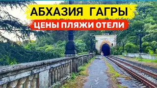 АБХАЗИЯ после СОЧИ. Отдых в ГАГРАХ | Цены, пляж, отель, граница с Абхазией. Ресторан Гагрипш 2022