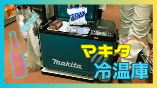 冷たいも温かいも叶える！！【マキタ　保冷温庫　CW004GZ】