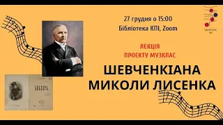 «Музика до «Кобзаря» Миколи Лисенка на лекції проєкту МузКлас