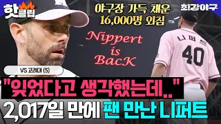 ※감동 주의※ ＂모두 잊었다고 생각했는데..＂ 야구장 가득 채운 16,000명 외침! 🔥니퍼트 본 팬들의 반응🔥 VS 고려대(5)｜최강야구｜JTBC 240527 방송