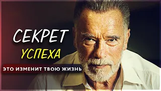 СЕКРЕТ УСПЕХА! ЭТО ВИДЕО ИЗМЕНИТ ТВОЮ ЖИЗНЬ!