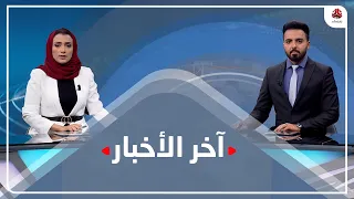 اخر الاخبار | 12 - 07 - 2021 | تقديم هشام الزيادي واماني علوان | يمن شباب