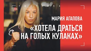 МАРИЯ АГАПОВА: кулачные бои, тренер-неадекват, почему Олейник - идеал