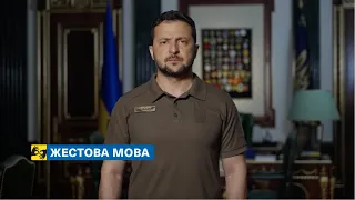 [жестова мова] Лише абсолютне зло може завдавати таких ударів. Звернення Президента 21.07.2023