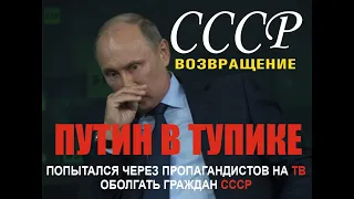 ПУТИН БОИТСЯ ГРАЖДАН СССР / PUTIN IS AFRAID OF CITIZENS OF THE USSR