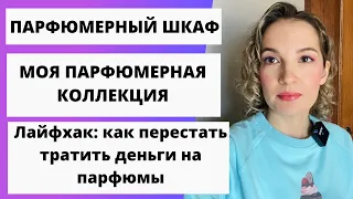 Моя парфюмерная коллекция. Мой парфюмерный гардероб. Хранение парфюмов. Мой парфюмерный шкаф