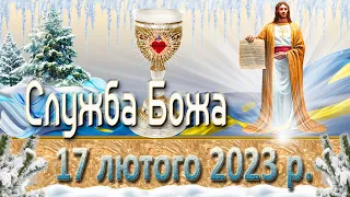 Служба Божа. 17 лютого  2023 р.