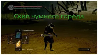 Cкип чумного города в Dark Souls remastered