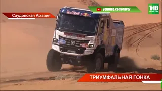 🏆 Триумф команды "КАМАЗ-мастер": шестая победа подряд в ралли "Дакар" | ТНВ