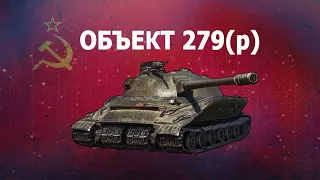 Объект 279 (р) - Стрим на одном из худших танков в 2024 году