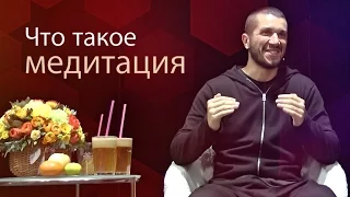 Что такое настоящая медитация.