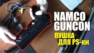 Namco Guncon световой пистолет для PS1 (sony playstation one)