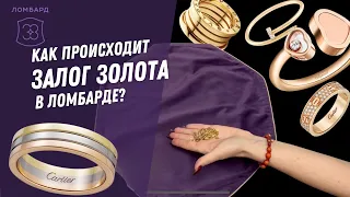 Как происходит залог золота в ломбарде? * Ломбард 38