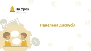 Панельна дискусія. Сучасні освітні тенденції: медіаграмотність та критичне мислення