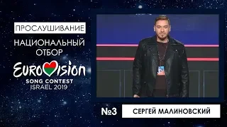 Участник №3. Сергей  Малиновский