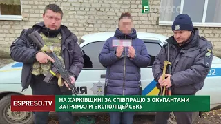 На Харківщині за співпрацю з окупантами затримали експоліцейську