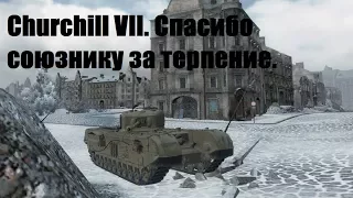 Churchill VII. Спасибо союзнику за терпение.