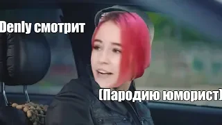 ❤️Denly Смотрит пародию FACE ЮМОРИСТ -(Чоткий  Паца)❤️