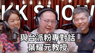 The KK Show - 197 與台派粉專對話 - 葉耀元教授
