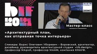 Мастер класс «Архитектурный план, как отправная точка интерьера» BIF - 2021