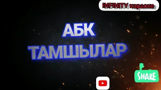 АБК  Тамшылар караоке