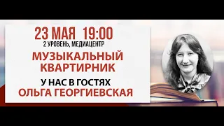 Музыкальный квартирник: Вечер классической музыки, 23 мая 2024