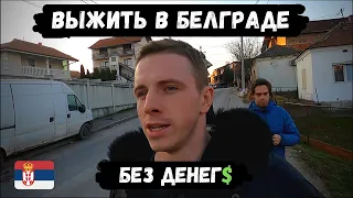 VLOG#11 СЕРБИЯ. ВЫЖИТЬ в Белграде любой ценой. Поиск работы. Голод и мотивация