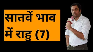 Rahu in seventh house, सप्तम भाव में राहु का परिणाम, राहु खाना नं 7 सातवें घर में राहु का