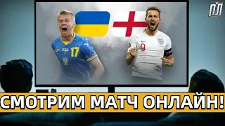 УКРАЇНА ВИСТОЯЛА І ЗІГРАЛА В НІЧИЮ 1-1 З АНГЛІЄЮ! Прогнозы на футбол ОТБОР ЧЕ. ФУТБОЛ ОНЛАЙН