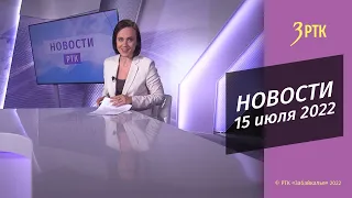 Новости Читы и Забайкалья - 15 июля 2022 года