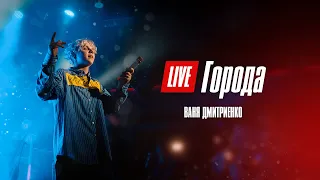 Ваня Дмитриенко - Города  (Москва  20.02.2022)