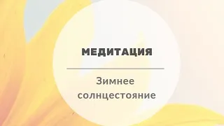 Медитация "Зимнее солнцестояние"