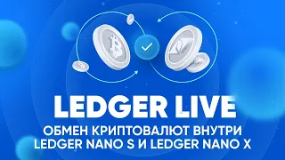 Ledger Live: Обмен криптовалют (SWAP) внутри Ledger Nano S и Nano X