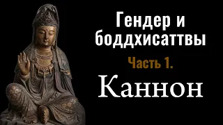 Гендер и боддхисаттвы - Часть 1. Каннон