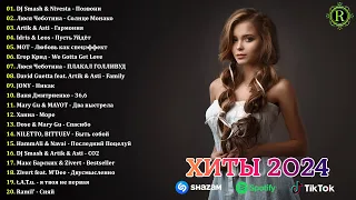 ХИТЫ 2024🎉Музыка в тренде 2024🔥Лучшие песни 2024🔥Новинки 2024🔥Музыки САМЫЕ ЛУЧШИЕ ПЕСНИ 2024 #6