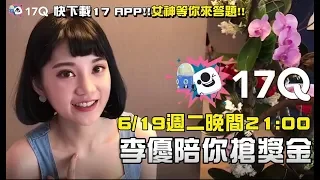 迷惘美李優 出題搶獎金 I 17Q | 17Video