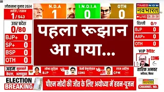 Lok Sabha Election Results 2024 Live । लोकसभा चुनाव का पहला रूझान आया सामने ! Latest Updates