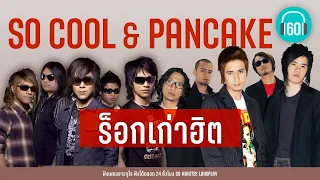 ร็อกเก่าฮิต SO COOL & PANCAKE [เลี้ยง,ส่งขาดใจ,คนเจียมตัว]【LONGPLAY】