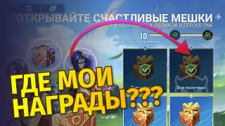 Где награды 2-го дня? Ивент «Счастливые мешки»